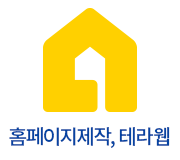 테라웹, 홈페이지제작